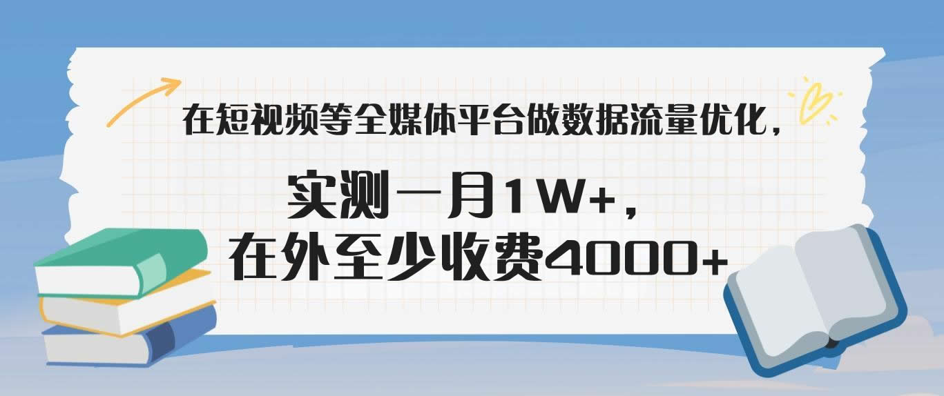 在短视频等全媒体平台做数据流量优化，实测一月1W+，在外至少收费4000+-米壳知道—知识分享平台