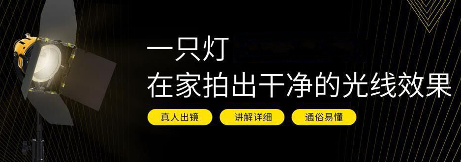 一只灯学打光，家里就是摄影棚-米壳知道—知识分享平台