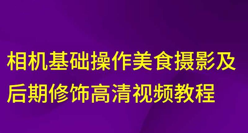 相机美食摄影及后期修饰教程-米壳知道—知识分享平台