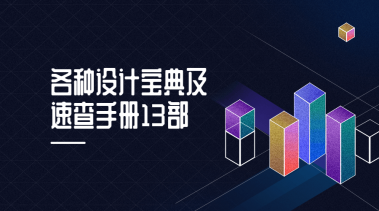 各种设计宝典及速查手册13部-米壳知道—知识分享平台