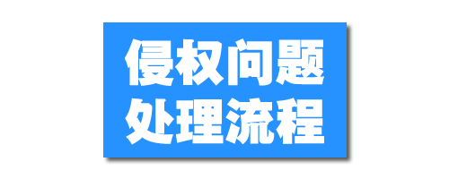 侵权问题相关处理流程-米壳知道—知识分享平台