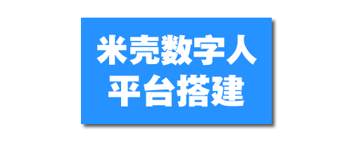 米壳数字人平台全新上线-对接小狐狸算力接口,提供同款代搭建服务-米壳知道—知识分享平台