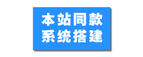 本站同款知识付费站搭建教程，提供代搭建相关服务-米壳知道—知识分享平台