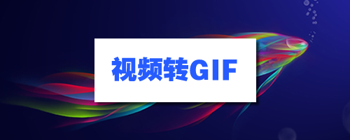 视频转GIF相关资料的获取-米壳知道—知识分享平台