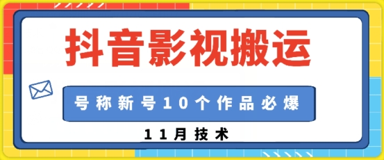 抖音影视搬运，1:1搬运，新号10个作品必爆-米壳知道—知识分享平台