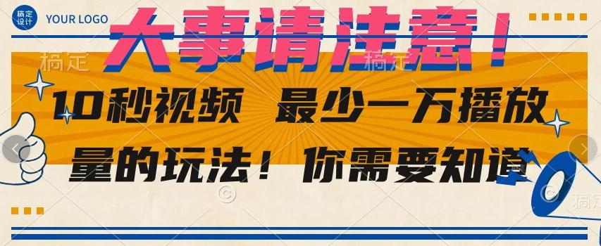 10秒视频最少一万播放量的玩法！你需要知道-米壳知道—知识分享平台