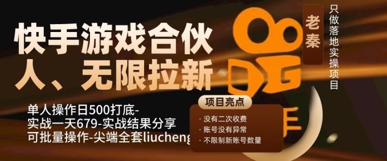 快手游戏合伙人、无限拉新、单人操作日500打底-可批量操作-实战一天679-米壳知道—知识分享平台