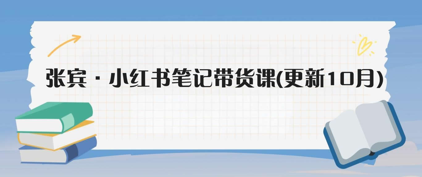 张宾·小红书笔记带货课(更新10月)-米壳知道—知识分享平台