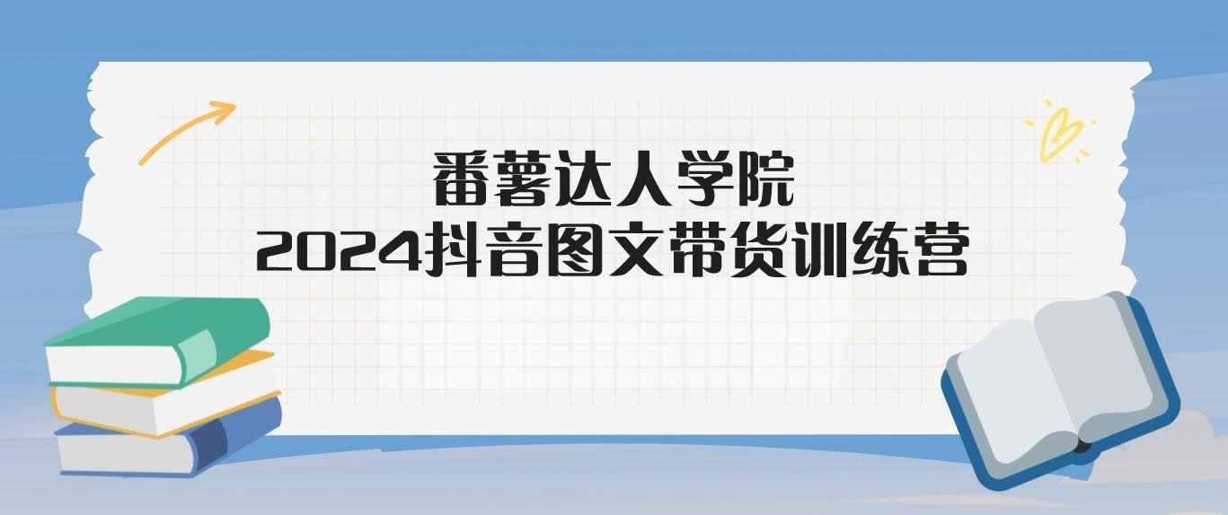 番薯达人学院·2024图文带货训练营-米壳知道—知识分享平台