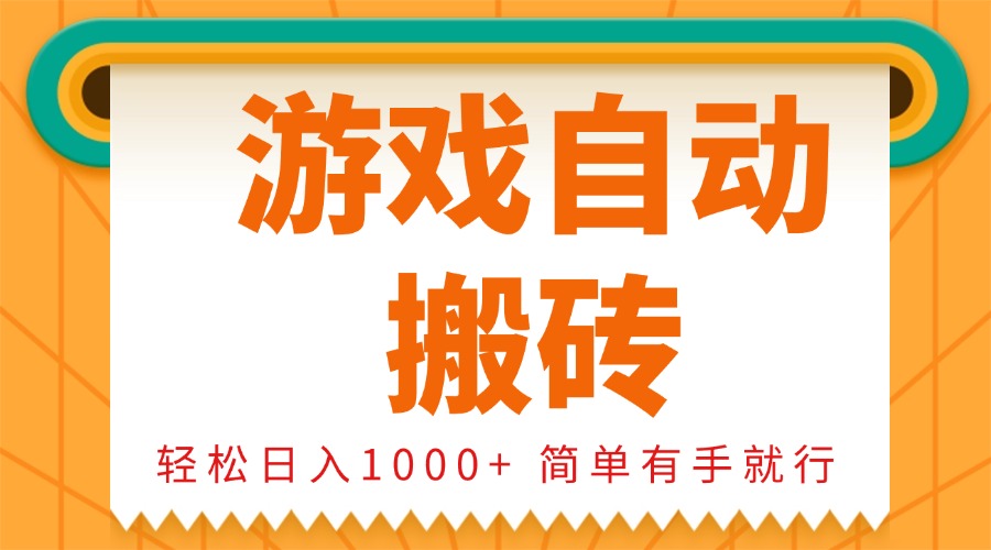 0基础游戏自动搬砖，轻松日入1000+ 简单有手就行-米壳知道—知识分享平台