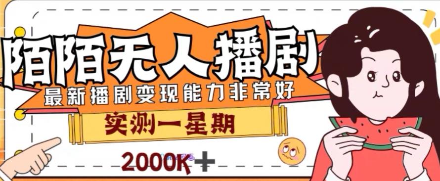 外面收费1980的陌陌无人播剧项目，解放双手实现躺赚【揭秘】-米壳知道—知识分享平台