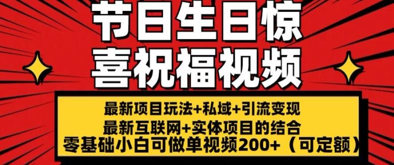 最新玩法可持久节日+生日惊喜视频的祝福零基础小白可做单视频200+(可定额)【揭秘】-米壳知道—知识分享平台