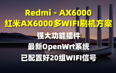 红米Redmi-AX6000 多WIFI信号openwrt系统刷机方案-米壳知道—知识分享平台