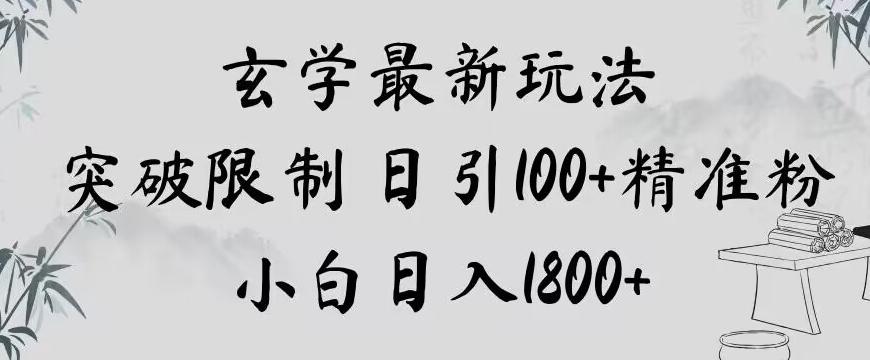 玄学新玩法，突破限制，日引100+精准粉，小白日入1800+【揭秘】-米壳知道—知识分享平台