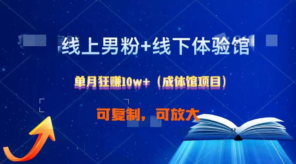 线上男粉+线下成体馆：单月狂赚10W+1.0-米壳知道—知识分享平台