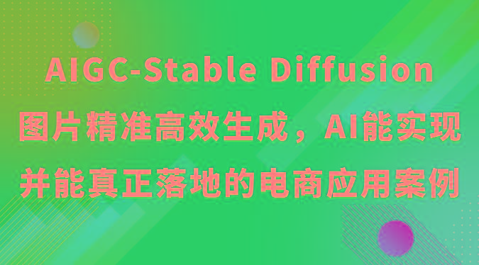 AIGC-Stable Diffusion图片精准高效生成，AI能实现并能真正落地的电商应用案例-米壳知道—知识分享平台