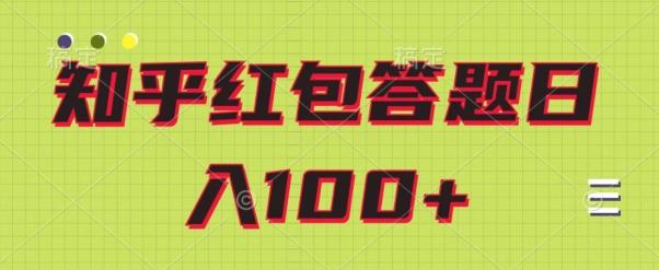 知乎红包答题保姆级教程，日100+-米壳知道—知识分享平台