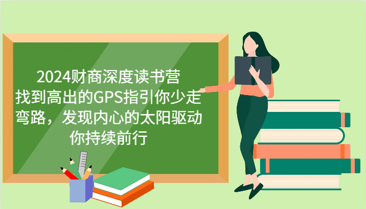 2024财商深度读书营，找到高出的GPS指引你少走弯路，发现内心的太阳驱动你持续前行-米壳知道—知识分享平台