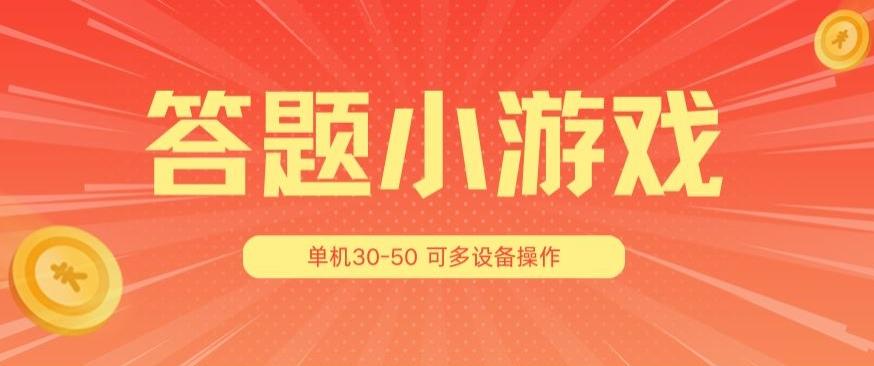 答题小游戏项目3.0 ，单机30-50，可多设备放大操作-米壳知道—知识分享平台