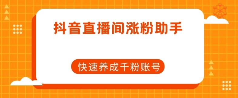 抖音直播间涨粉助手，快速养成千粉账号-米壳知道—知识分享平台