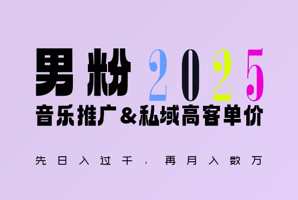 2025年，接着续写“男粉+私域”的辉煌，大展全新玩法的风采，日入1k+轻轻松松-米壳知道—知识分享平台