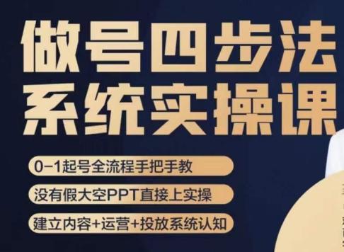 做号四步法，从头梳理做账号的每个环节，0-1起号全流程-米壳知道—知识分享平台