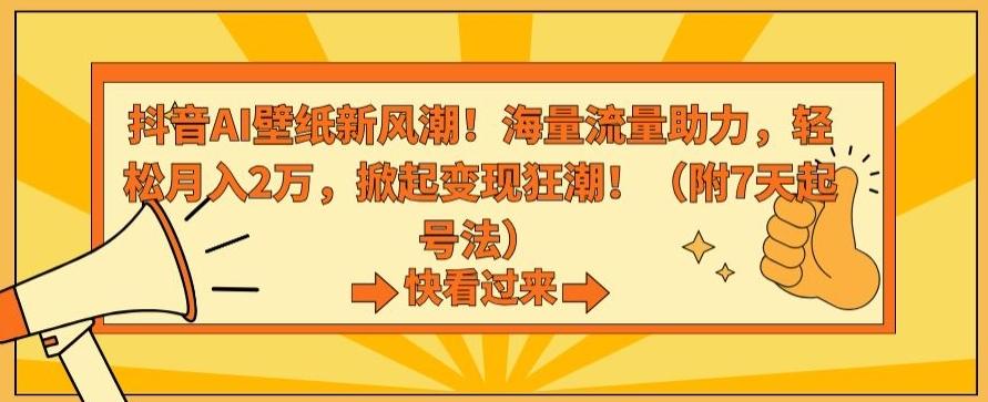 抖音AI壁纸新风潮！海量流量助力，轻松月入2万，掀起变现狂潮【揭秘】-米壳知道—知识分享平台