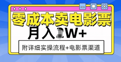 零成本卖电影票，月入过W+，实操流程+渠道-米壳知道—知识分享平台