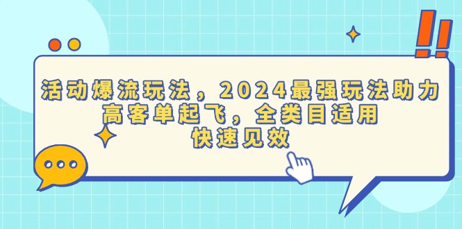 活动爆流玩法，2024最强玩法助力，高客单起飞，全类目适用，快速见效-米壳知道—知识分享平台