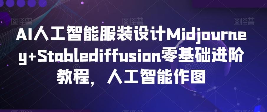 AI人工智能服装设计Midjourney+Stablediffusion零基础进阶教程，人工智能作图-米壳知道—知识分享平台