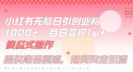 小红书无脑每日引流创业粉500+，小白每天只花半小时，躺赚长尾收益【揭秘】-米壳知道—知识分享平台