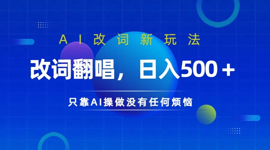 仅靠AI拆解改词翻唱！就能日入500＋ 火爆的AI翻唱改词玩法来了-米壳知道—知识分享平台