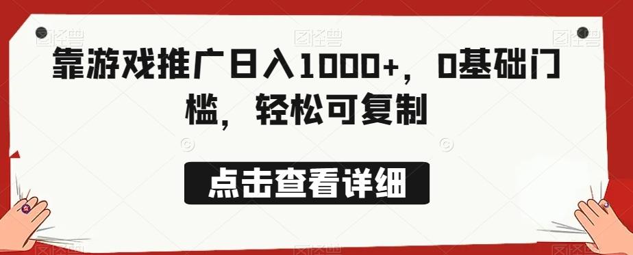 靠游戏推广日入1000+，0基础门槛，轻松可复制-米壳知道—知识分享平台