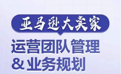 亚马逊大卖家-运营团队管理&业务规划，为你揭秘如何打造超强实力的运营团队-米壳知道—知识分享平台