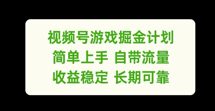 视频号游戏掘金计划，简单上手自带流量，收益稳定长期可靠【揭秘】-米壳知道—知识分享平台