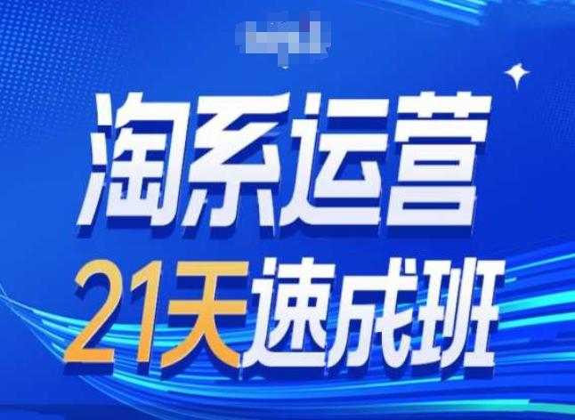 淘系运营24天速成班第28期最新万相台无界带免费流量-米壳知道—知识分享平台