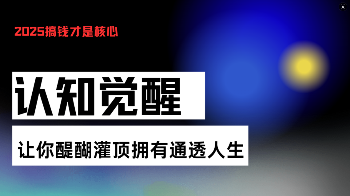 认知觉醒，让你醍醐灌顶拥有通透人生，掌握强大的秘密！觉醒开悟课-米壳知道—知识分享平台