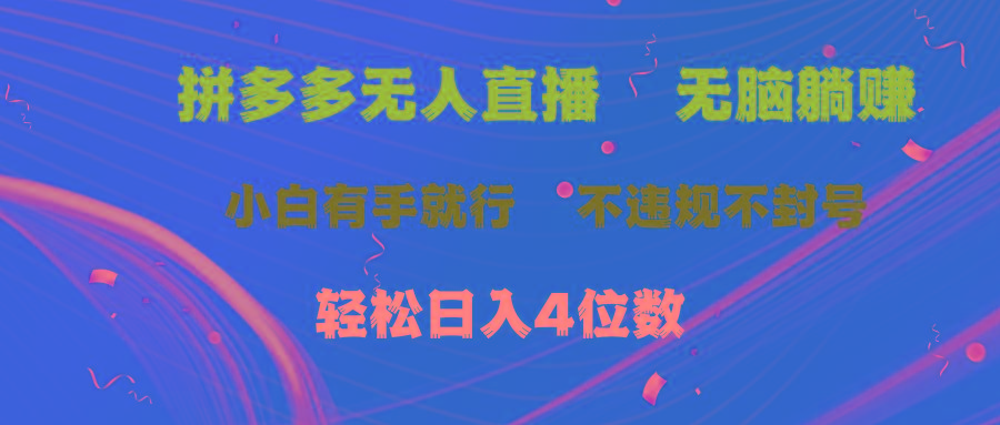 拼多多无人直播 无脑躺赚小白有手就行 不违规不封号轻松日入4位数-米壳知道—知识分享平台