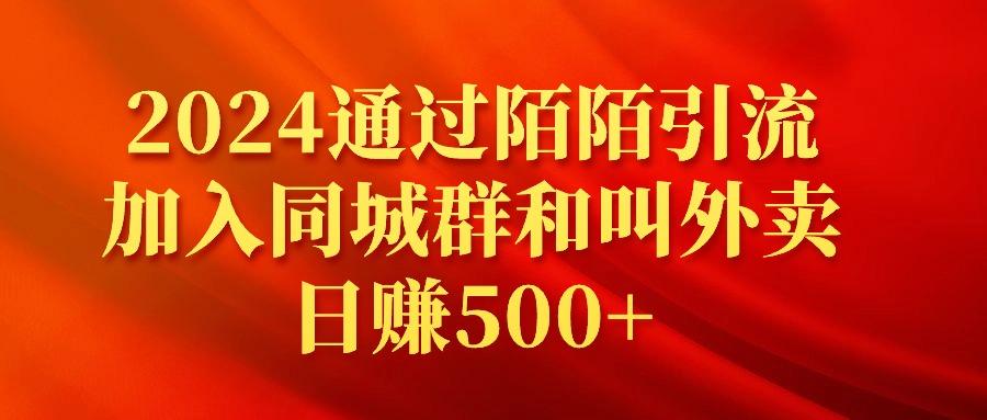 (9269期)2024通过陌陌引流加入同城群和叫外卖日赚500+-米壳知道—知识分享平台