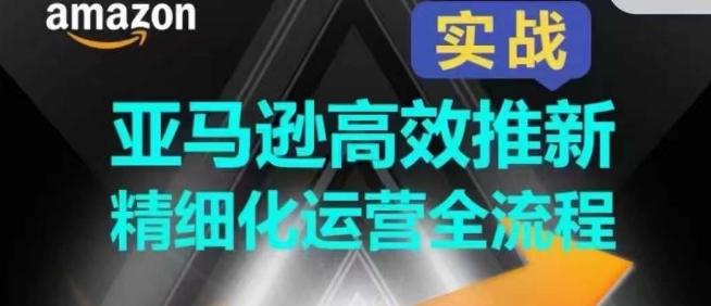 亚马逊高效推新精细化运营全流程，全方位、快速拉升产品排名和销量!-米壳知道—知识分享平台