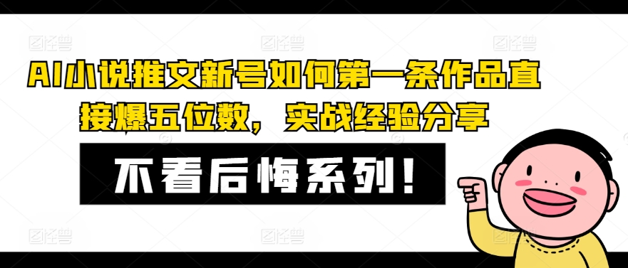 AI小说推文新号如何第一条作品直接爆五位数，实战经验分享-米壳知道—知识分享平台