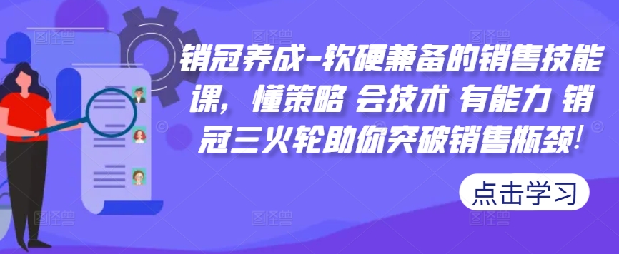 销冠养成-软硬兼备的销售技能课，懂策略 会技术 有能力 销冠三火轮助你突破销售瓶颈!-米壳知道—知识分享平台