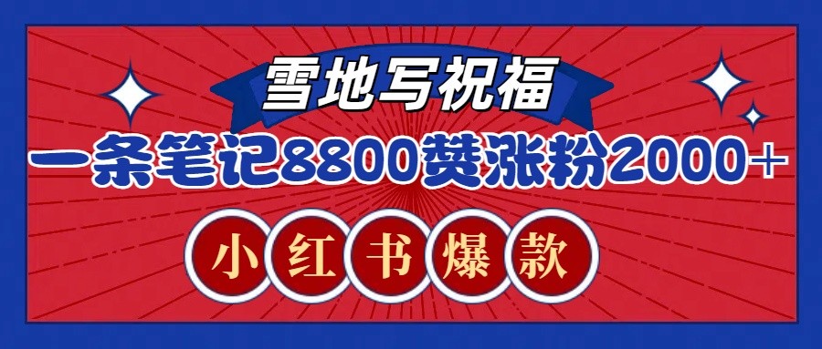 一条笔记8800+赞，涨粉2000+，火爆小红书的recraft雪地写祝福玩法(附提示词及工具)-米壳知道—知识分享平台