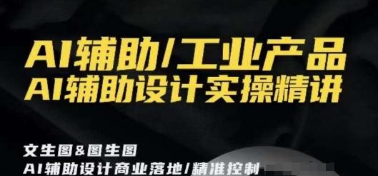 AI辅助/工业产品，AI辅助设计实操精讲-米壳知道—知识分享平台