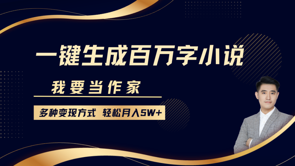 我要当作家，一键生成百万字小说，多种变现方式，轻松月入5W+-米壳知道—知识分享平台