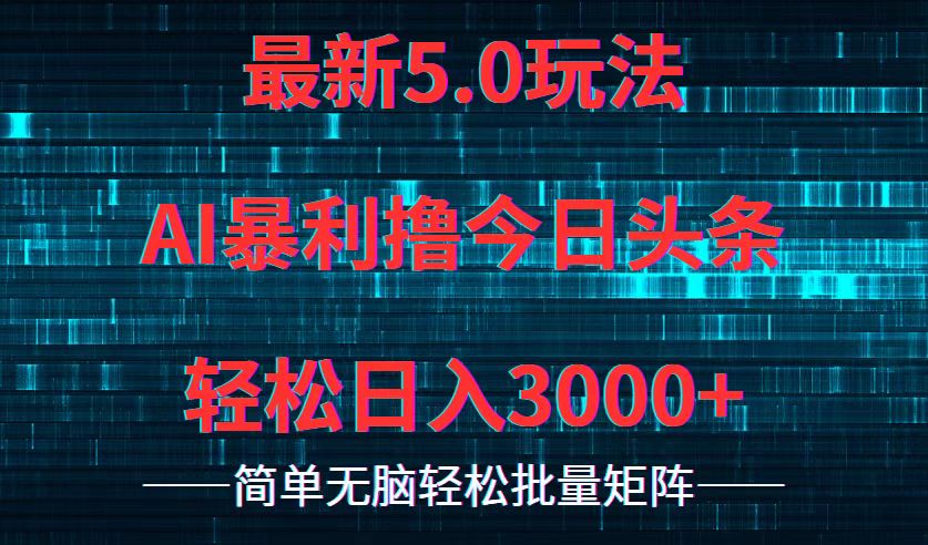 今日头条5.0最新暴利玩法，轻松日入3000+-米壳知道—知识分享平台