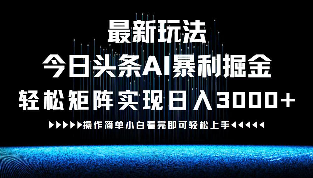 最新今日头条AI暴利掘金玩法，轻松矩阵日入3000+-米壳知道—知识分享平台