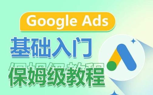 Google Ads基础入门保姆级教程，​系统拆解广告形式，关键词的商业认知，谷歌广告结构-米壳知道—知识分享平台