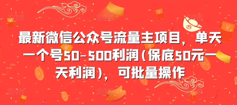 最新微信公众号流量主项目，单天一个号50-500利润(保底50元一天利润)，可批量操作-米壳知道—知识分享平台