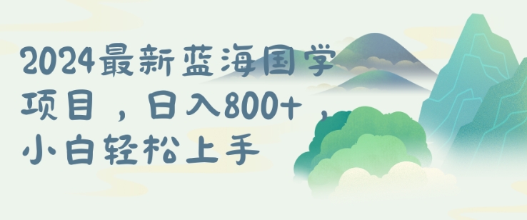 国学项目，长期蓝海可矩阵，从0-1的过程【揭秘】-米壳知道—知识分享平台